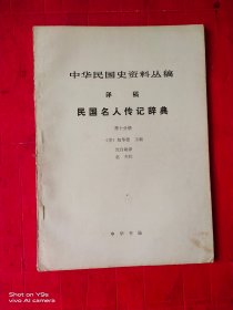 中华民国史资料丛稿 译稿 民国名人传记辞典 第十分册