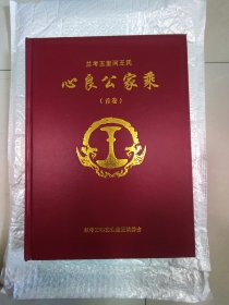 兰考五里河王氏心良公家乘（首卷）