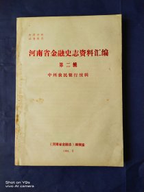 河南省金融史志资料汇编（第二辑）（中州农民银行续辑）