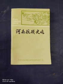 河南抗战史略