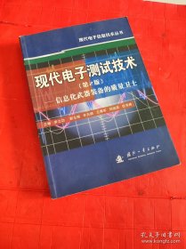 现代电子测试技术：信息化武器装备的质量卫士（第2版）