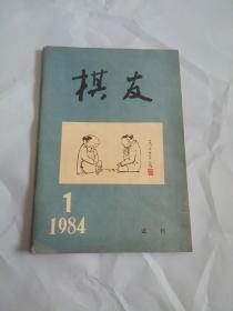 棋友1984年1 （试刊）