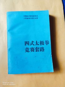 四式太极拳竞赛套路