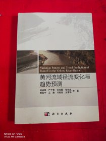 黄河流域径流变化与趋势预测