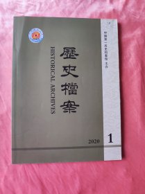 历史档案 2020年1期