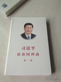 习近平谈治国理政（第一卷）中文版平装