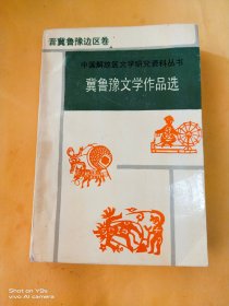 冀鲁豫文学作品选