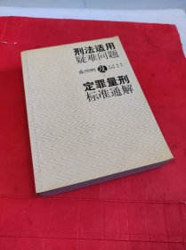 刑法适用疑难问题及定罪量刑标准通解