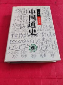 中国通史6.第四卷.中古时代·秦汉时期.下册