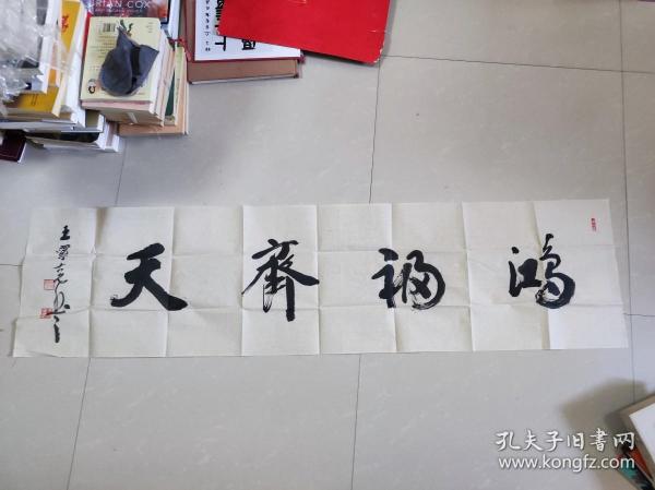 鸿福齐天 书法作品一幅