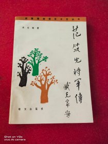 范筑先将军传