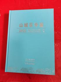 山城区年鉴2022