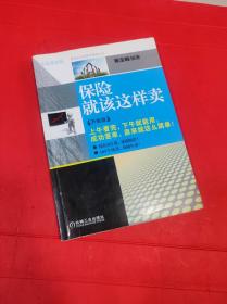 推销员实战情景模拟丛书：保险就该这样卖（升级版）