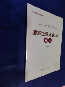 国家金融安全知识百问（总体国家安全观普及丛书）