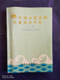 环境水质监测质量保证手册