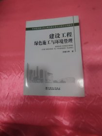 中国建设教育协会继续教育委员会推荐培训教材：建设工程绿色施工与环境管理