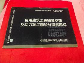 民用建筑工程暖通空调及动力施工图设计深度图样 04K601