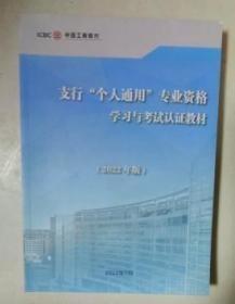 支行个人通用专业资格学习与考试认证教材 2022年版