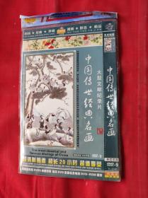 中国传世经典名画DVD2碟（大型文献纪录片）