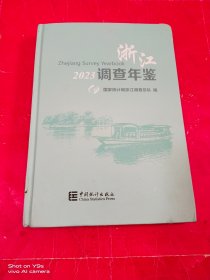 浙江调查年鉴 2023