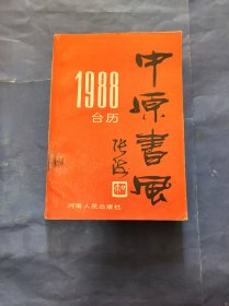 中原书法 1988年台历