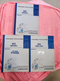 全国民用建筑工程设计技术措施：结构（砌体结构）（2012年版符合新规范）（混凝土结构）结构（结构体系）3本合售