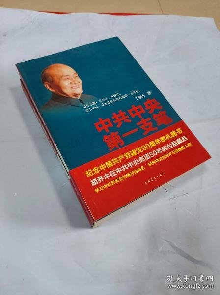 中共中央第一支笔：胡乔木在毛泽东邓小平身边的日子