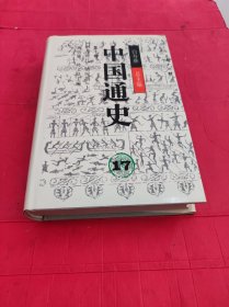 中国通史17：第十卷中古时代·清时期(上册)