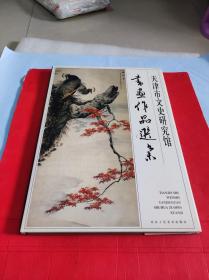 天津市文史研究馆书画作品选集