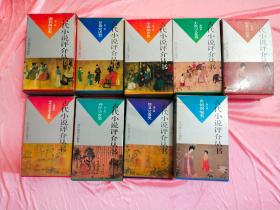 古代小说评介丛书 一至九辑80册带原盒