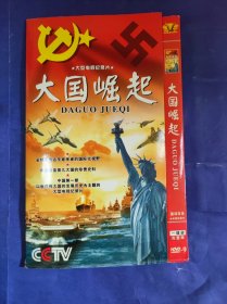 大型电视纪录片 大国崛起 DVD