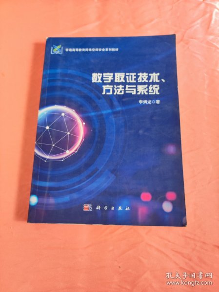 数字取证技术、方法与系统