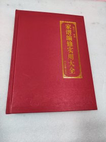 家谱编修实用大全