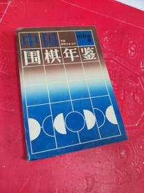 中国围棋年鉴1996年版