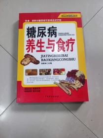 糖尿病养生与食疗