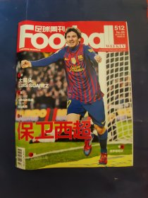 足球周刊 2012年总第512期