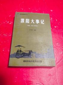 濮陽大事記:遠古～1999