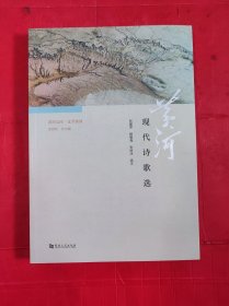 黄河文库·文学黄河：黄河现代诗歌选