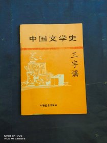 中国文学史三字谣