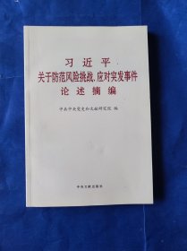 习近平关于防范风险挑战、应对突发事件论述摘编