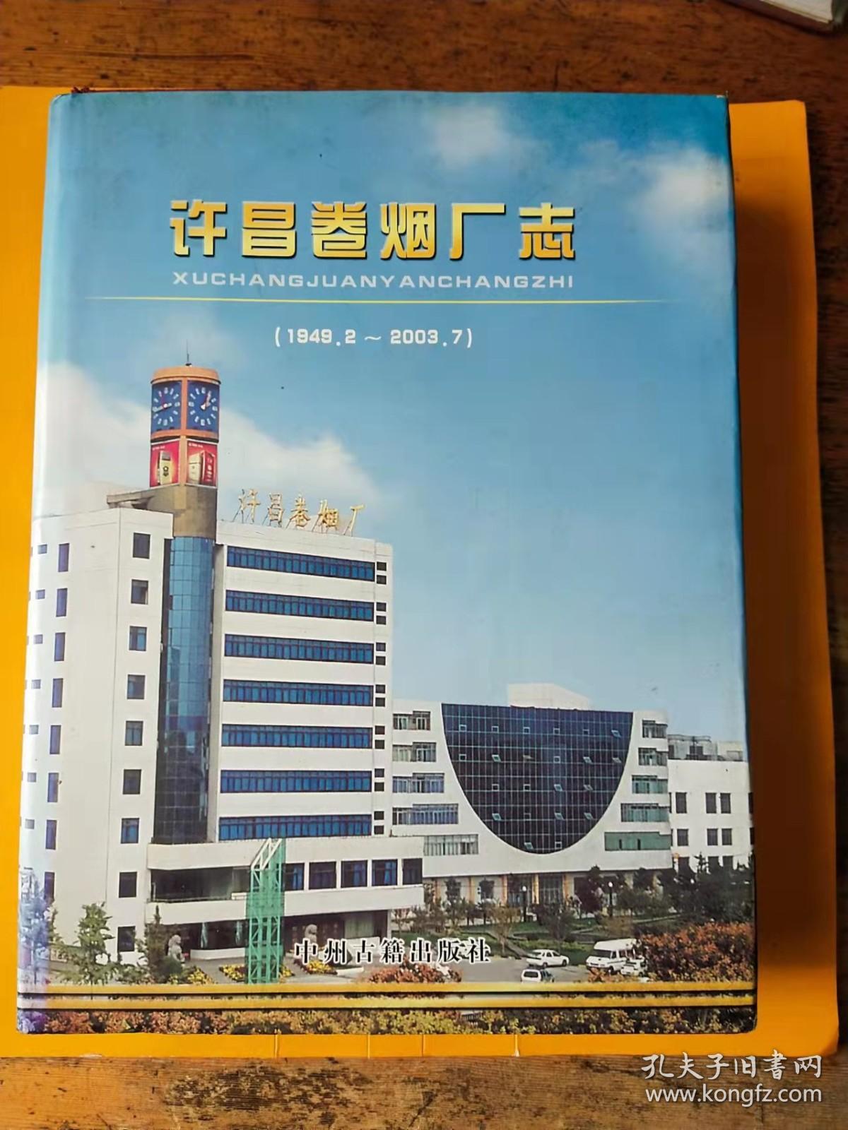 许昌卷烟厂志（1949.2-2003.7）