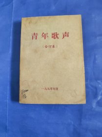 合订本 流行歌曲（月刊）1990年1-12