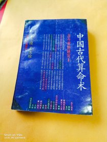 中国古代算命术：古今世俗研究1