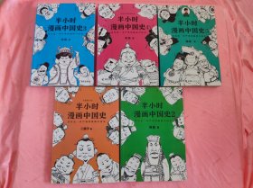 半小时漫画中国史1-5