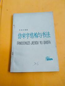 仿宋字结构与书法