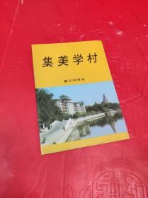 集美学村