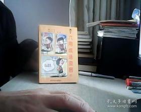 六用成语漫画6