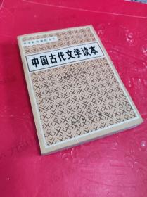 中国古代文学读本 四