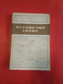 近三十年国外“中国学”工具书简介