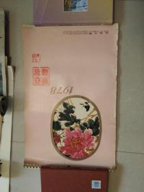 1978年山水、花鸟挂历（缺第4月份12张）